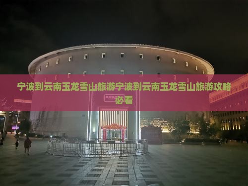 宁波到云南玉龙雪山旅游