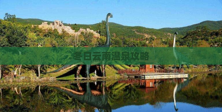 冬天去云南温泉攻略