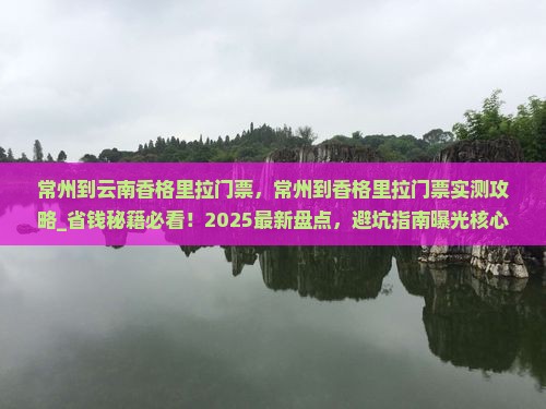 常州到云南香格里拉门票