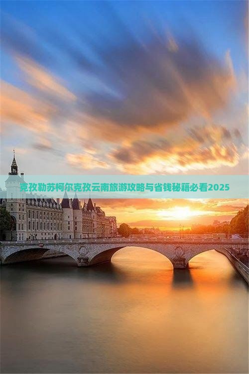 克孜勒苏柯尔克孜去云南温泉个人游