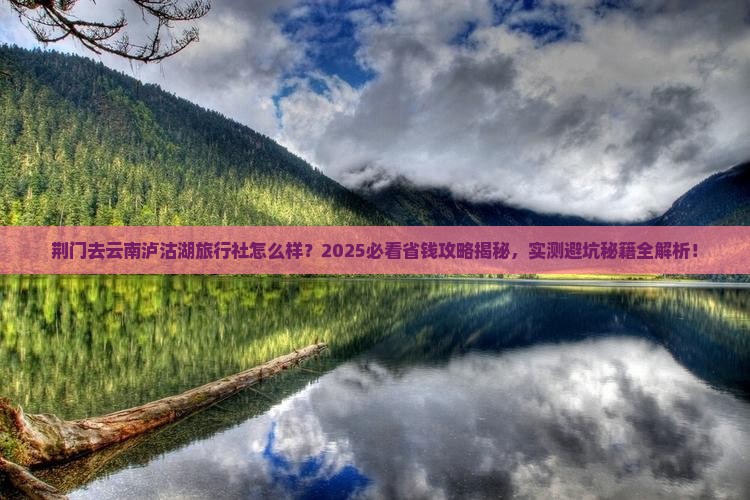 荆门去云南泸沽湖旅行社