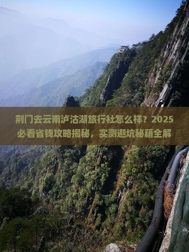 荆门去云南泸沽湖旅行社
