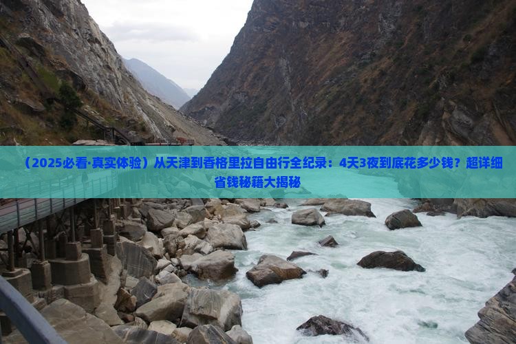 天津去云南香格里拉自由行