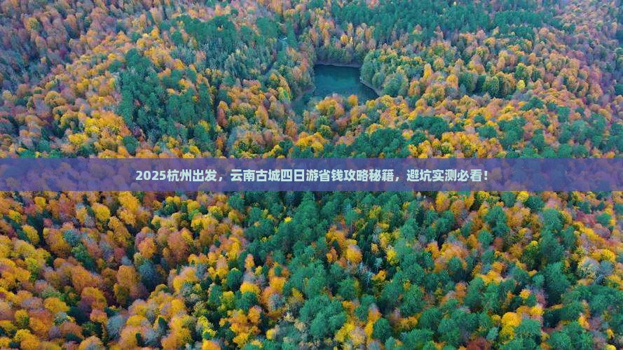 杭州到云南古城四日游
