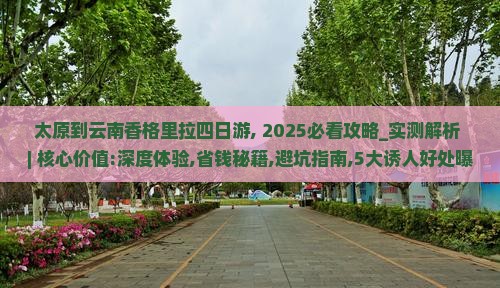 太原到云南香格里拉四日游