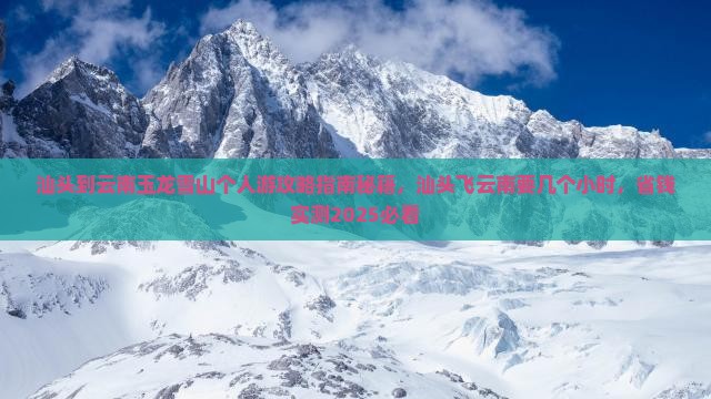 汕头到云南玉龙雪山个人游