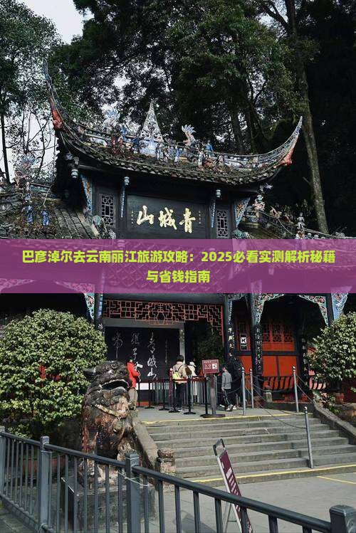 巴彦淖尔去云南丽江攻略