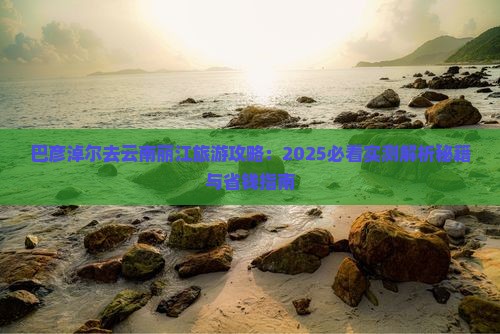 巴彦淖尔去云南丽江攻略