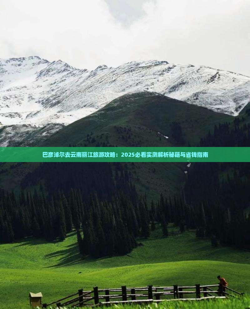 巴彦淖尔去云南丽江攻略