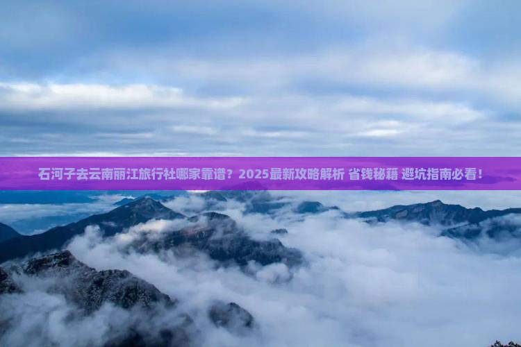 石河子去云南丽江旅行社