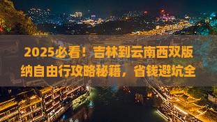 吉林到云南西双版纳自由团