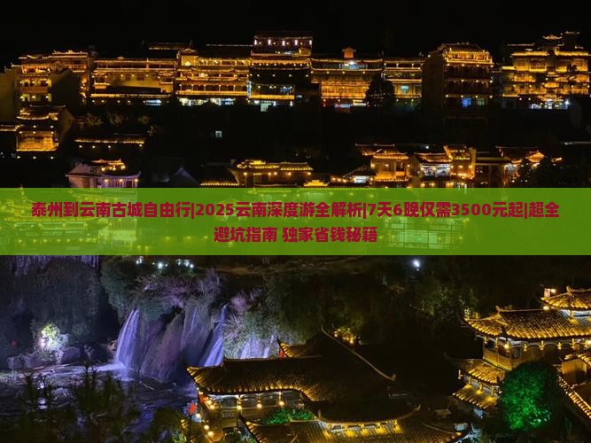泰州到云南古城自由行