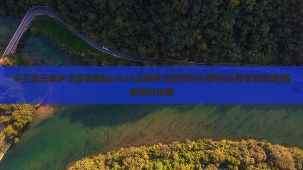 中卫去云南泸沽湖哪里玩