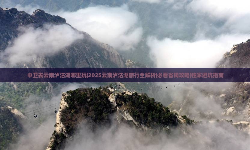 中卫去云南泸沽湖哪里玩