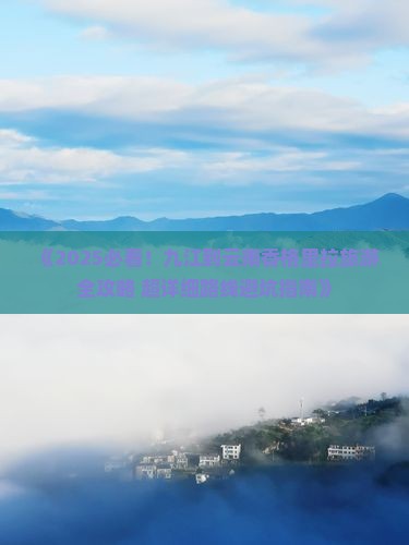 九江到云南香格里拉旅游