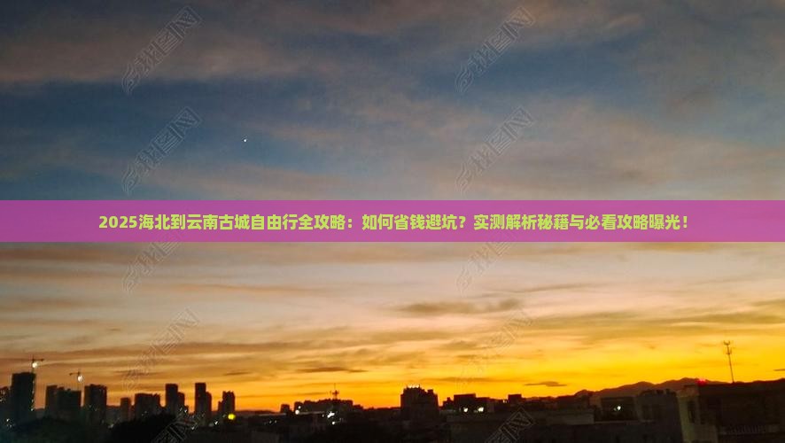 海北到云南古城自由行