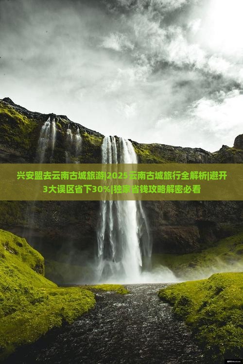 兴安盟去云南古城旅游
