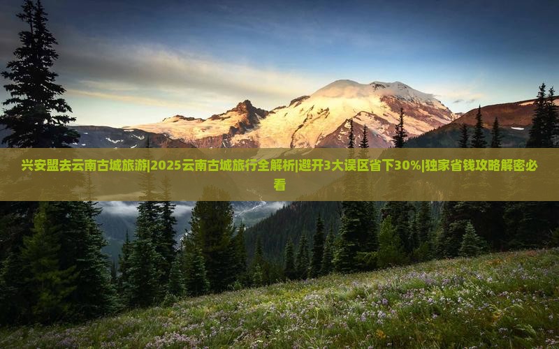 兴安盟去云南古城旅游