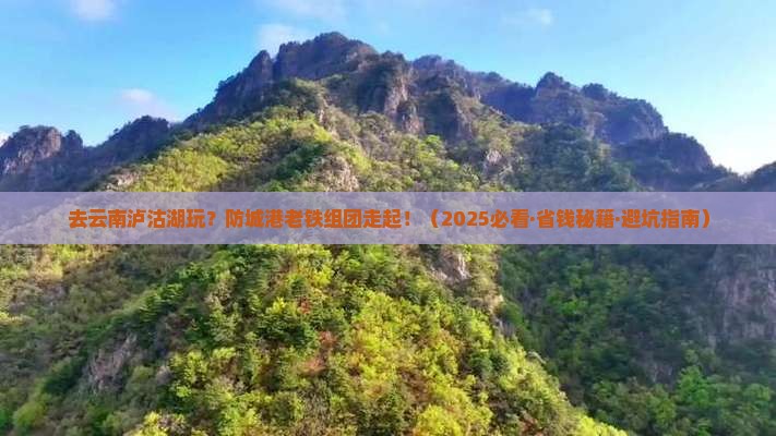 防城港去云南泸沽湖团体旅游