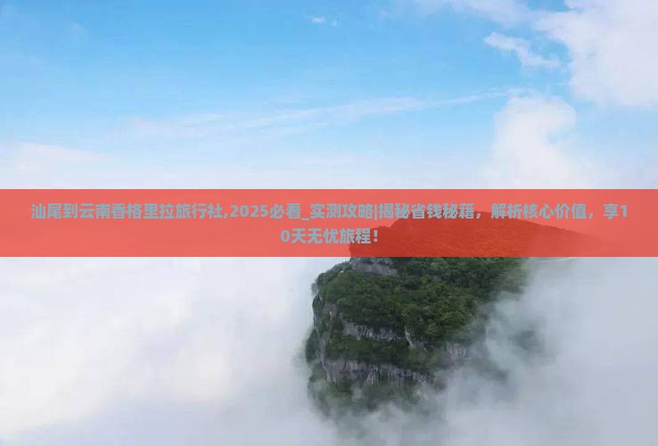 汕尾到云南香格里拉旅行社