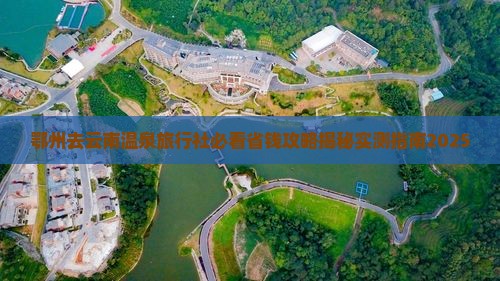 鄂州去云南温泉旅行社