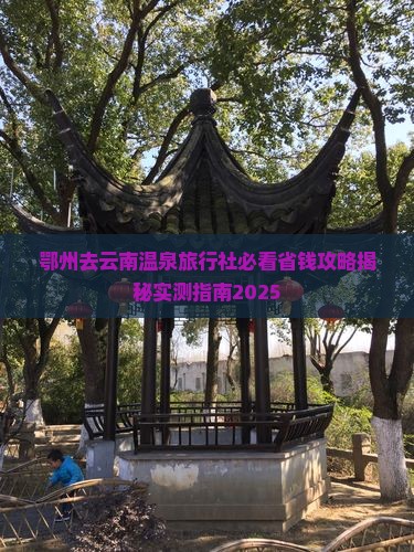 鄂州去云南温泉旅行社