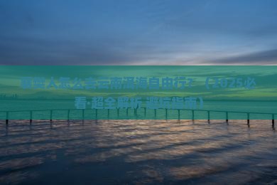 襄樊到云南洱海自由行