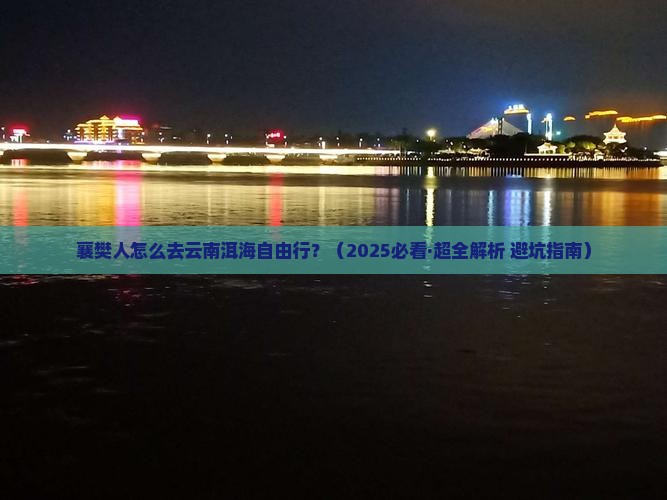 襄樊到云南洱海自由行