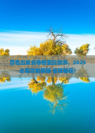 百色去云南香格里拉旅游