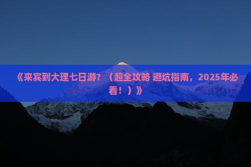 来宾到云南大理七日游