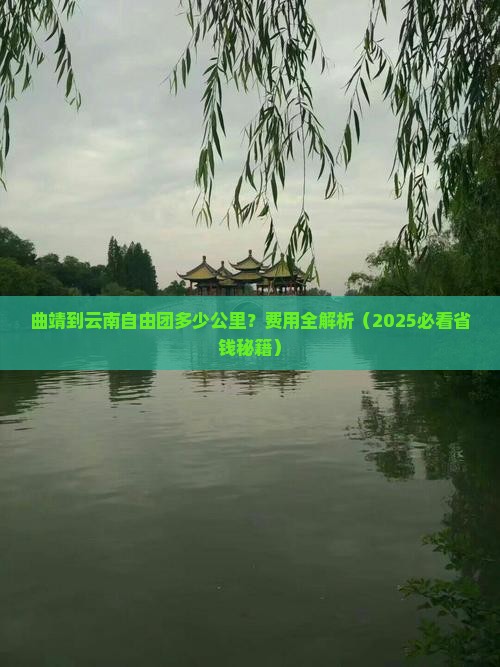 曲靖到云南自由团