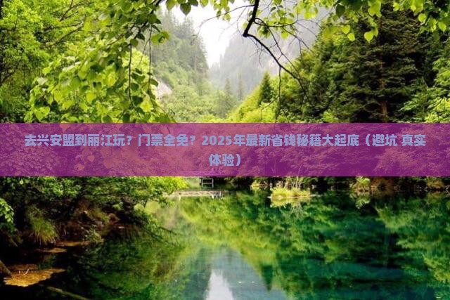 兴安盟去云南丽江门票