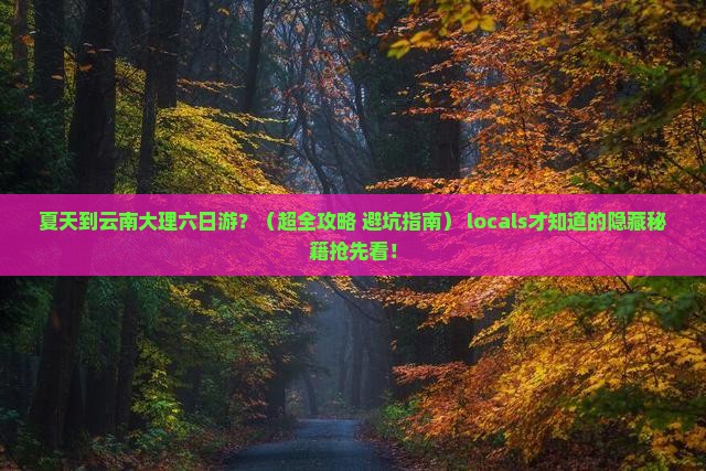 夏天到云南大理六日游