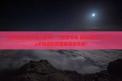 夏天到云南大理六日游