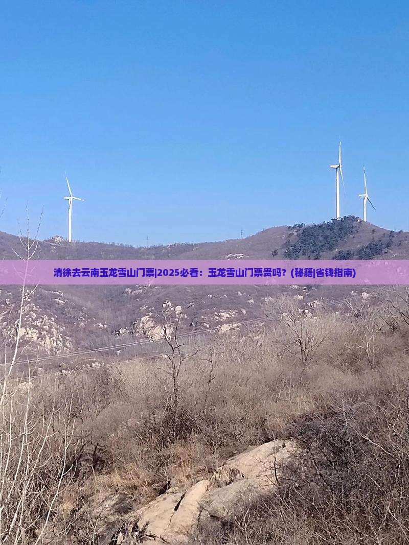 清徐去云南玉龙雪山门票