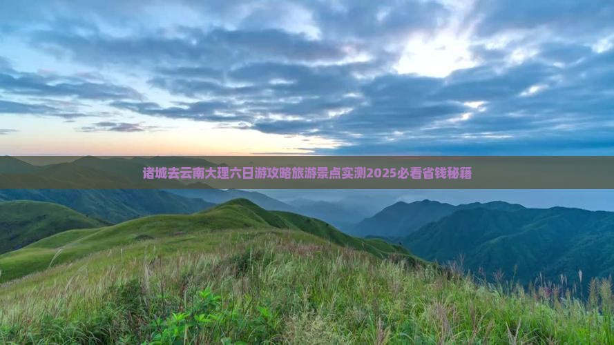 诸城去云南大理六日游