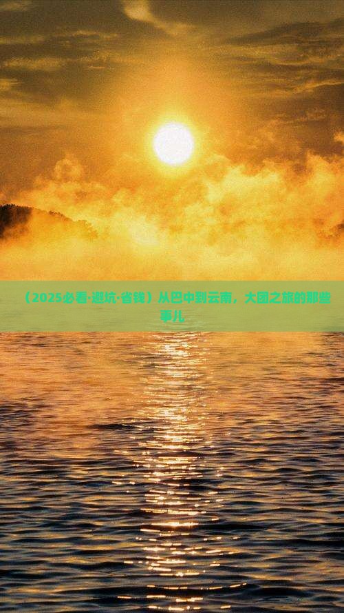 巴中去云南大型旅游团