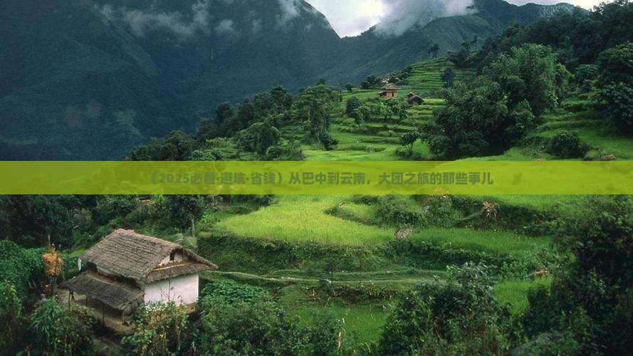 巴中去云南大型旅游团