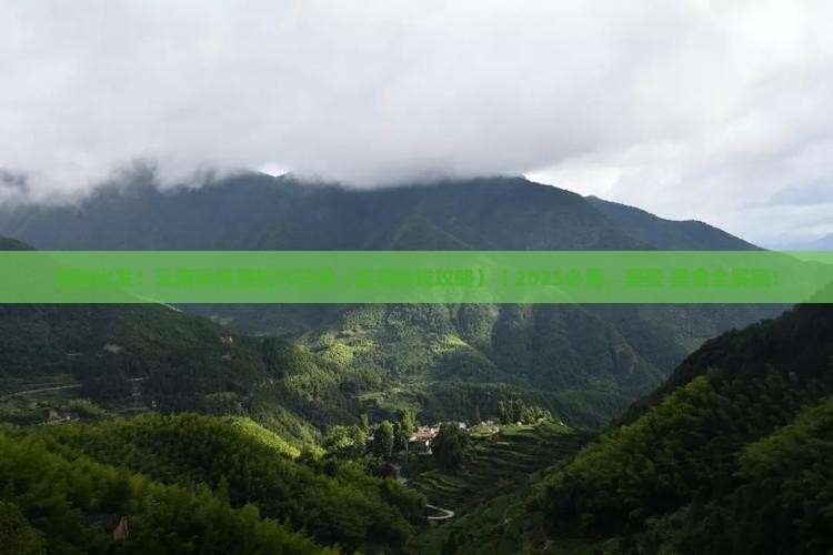 塔城去云南香格里拉六日游