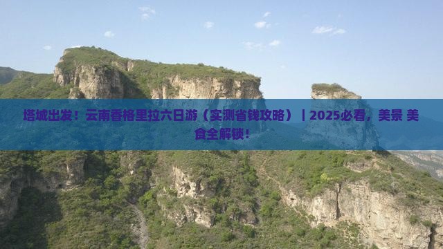 塔城去云南香格里拉六日游