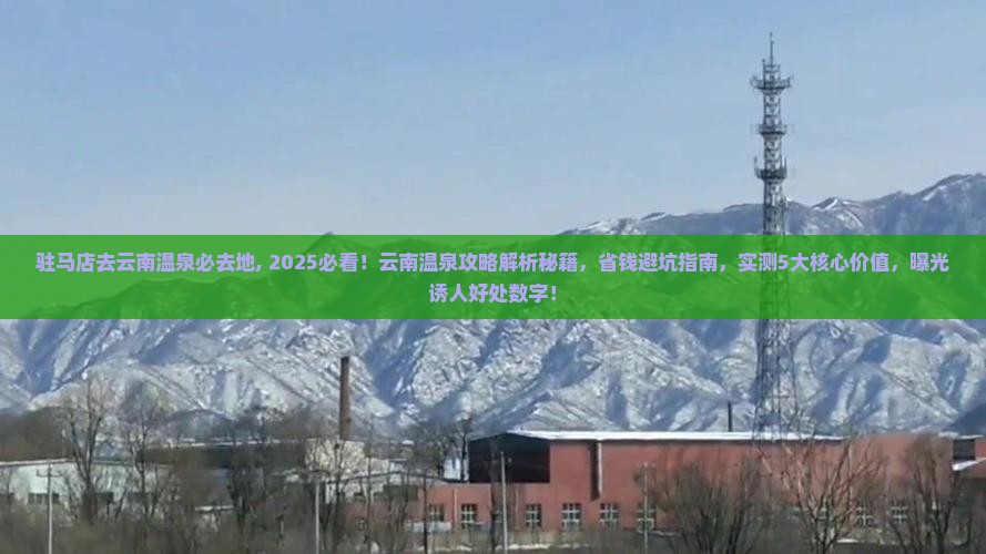 驻马店去云南温泉必去地