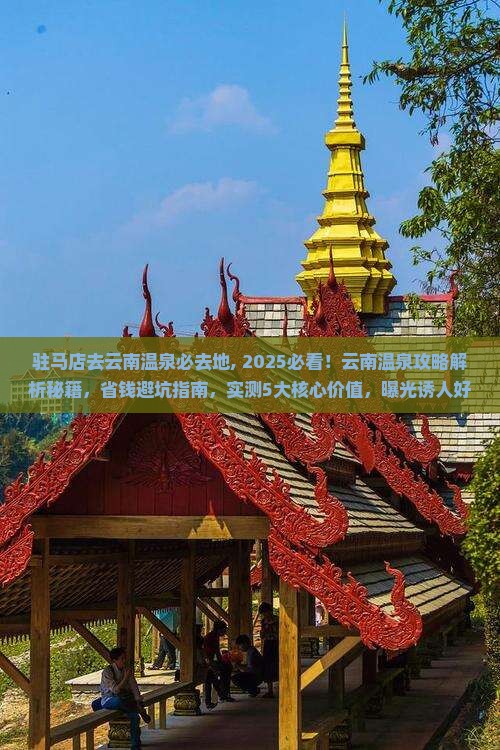 驻马店去云南温泉必去地