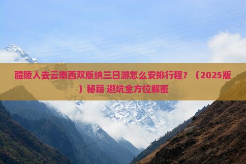 醴陵到云南西双版纳三日游