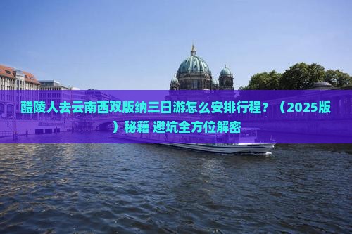 醴陵到云南西双版纳三日游