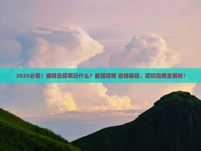 曲靖去云南昆明哪里玩 曲靖去云南昆明哪里玩