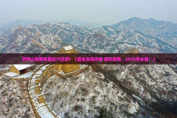 双鸭山到云南香格里拉六日游