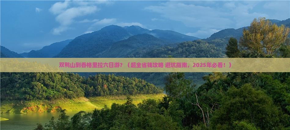 双鸭山到云南香格里拉六日游