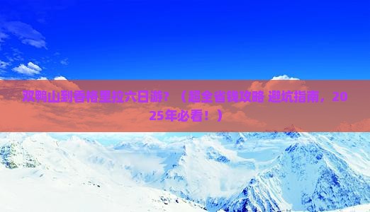 双鸭山到云南香格里拉六日游