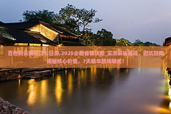 百色到云南丽江七日游