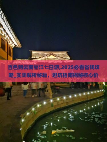 百色到云南丽江七日游